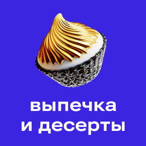 Выпечка и десерты