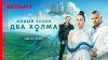 START_Два холма | 3 сезон 1-2 серии