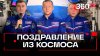 День России 2025: поздравление космонавтов с МКС — видео Рос