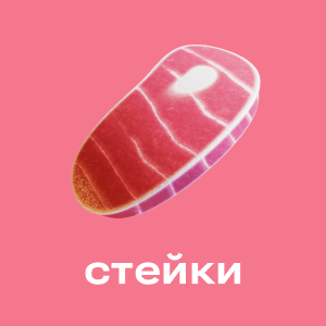 Стейк