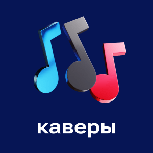 Каверы