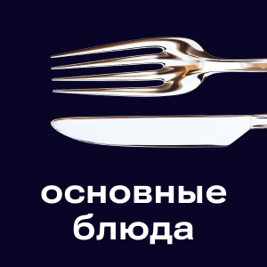 Основные блюда