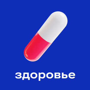 Здоровье