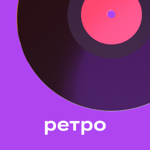 Ретро