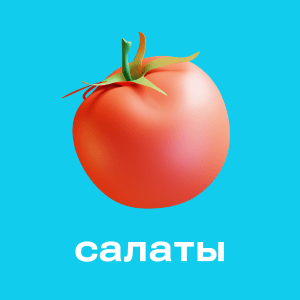 Салаты