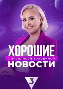 Хорошие новости с Василисой Володиной