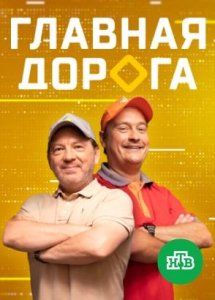 Главная дорога | Все выпуски