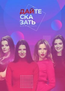 Дайте сказать!