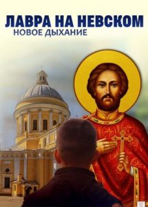 ЛАВРА НА НЕВСКОМ. НОВОЕ ДЫХАНИЕ. НАШ ФИЛЬМ О СЕРДЦЕ САНКТ-ПЕТЕРБУРГА