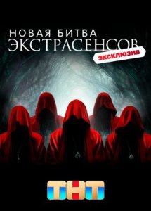 Новая битва экстрасенсов (2024)
