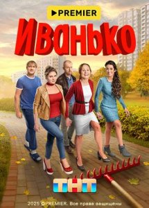 Иванько | PREMIER