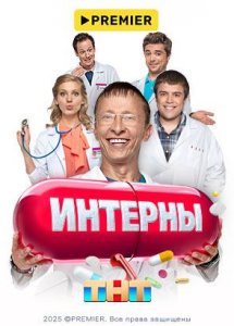 Интерны | PREMIER