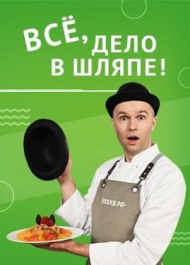 Всё, дело в шляпе