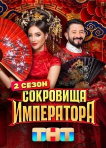 Сокровища императора