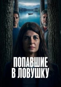 Сериал Попавшие в ловушку / Atrapados