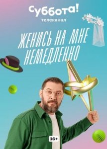 Женись на мне немедленно