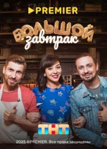 Большой завтрак | PREMIER