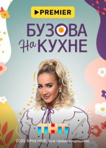 Бузова на кухне | PREMIER