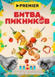 Битва пикников | PREMIER