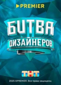 Битва дизайнеров | PREMIER
