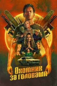 Сериал Охотник за головами / The Bondsman