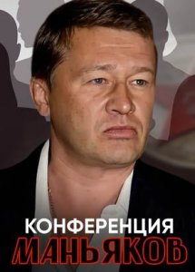 Конференция маньяков