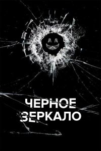 Сериал Чёрное зеркало – 7 сезон / Black Mirror