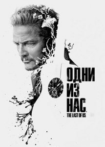 Сериал Одни из нас / The Last of Us