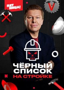 Черный список. На стройке