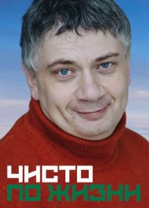 Чисто по жизни