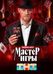 Мастер игры