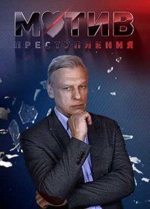 Мотив преступления