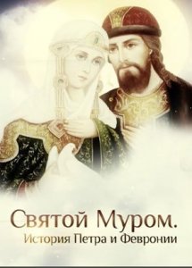 СВЯТОЙ МУРОМ. ИСТОРИЯ ПЕТРА И ФЕВРОНИИ