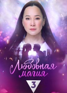 Любовная магия