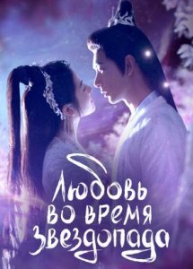 Любовь во время звездопада