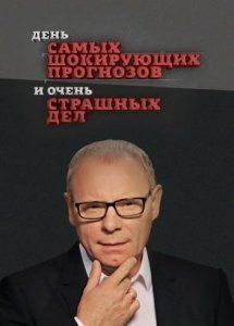 День самых шокирующих прогнозов и очень страшных дел.