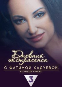 Дневник экстрасенса с Фатимой Хадуевой