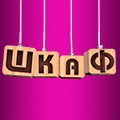 Иконка канала Шкаф