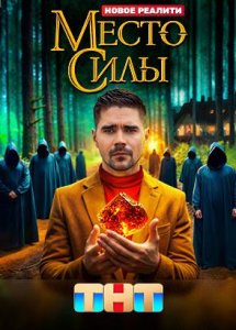Место силы