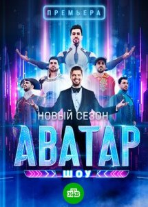 Шоу Аватар | 2 сезон