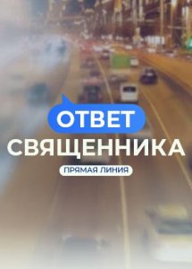 ПРЯМАЯ ЛИНИЯ. ОТВЕТ СВЯЩЕННИКА