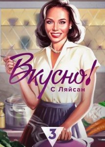 Вкусно с Ляйсан