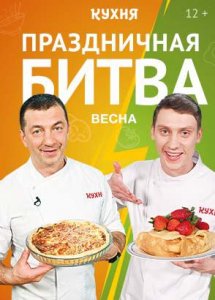 Праздничная битва. Весна