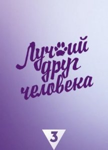 Лучший друг человека