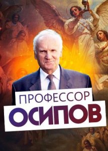 Профессор Осипов