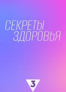 Секреты здоровья