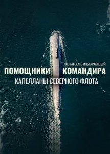 Помощники Командира. Капелланы северного флота