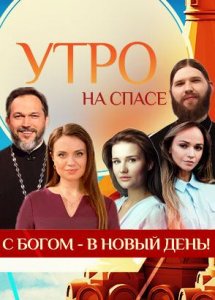 Утро на Спасе