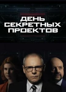 День секретных проектов