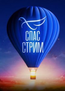 Спас-стрим